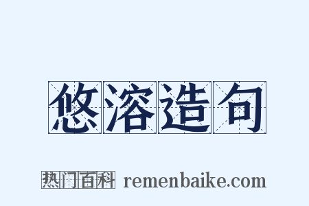 悠溶造句是什么意思的图片